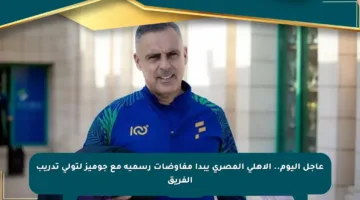 عاجل اليوم.. الأهلي المصري يبدأ مفاوضات رسمية مع جوميز لتولي تدريب الفريق